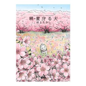 Zoku Hoshi Mamoru Inu